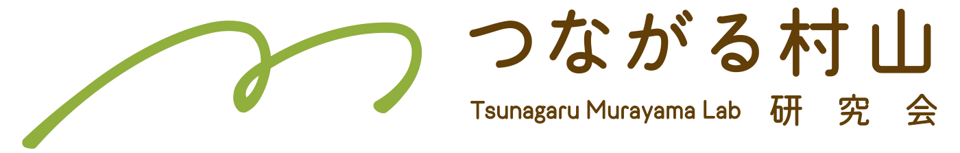 一般社団法人 つながる村山研究会